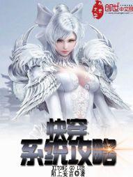 快穿系统攻略完结