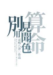 别用见闻色算命 最新章节 无弹窗