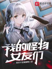 我的怪物女友们 第33章