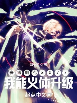 赛博朋克2077义体能不能升级