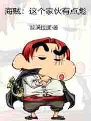 这个海贼有点闲123