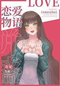 恋爱物语2修改器