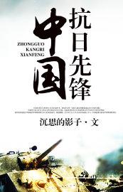 抗日战争先锋人物