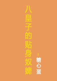 八皇子的贴身奴婢溏心蛋