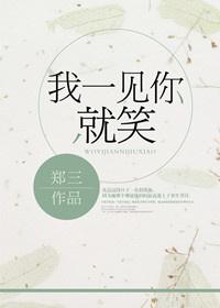 一见你就笑的人