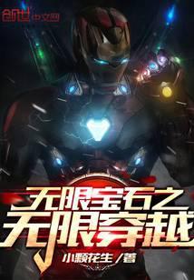 无限宝石到底有多强