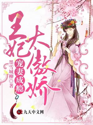 宠妻无度无盐王妃太腹黑免费阅读