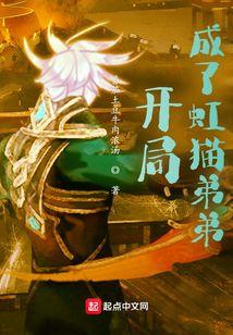 开局成了虹猫弟弟免费阅读