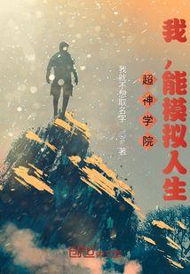 超神学院之游戏人生