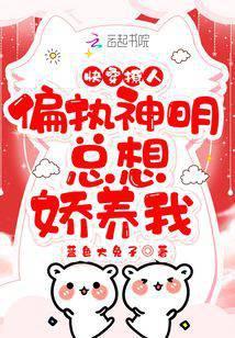 快穿主神偏执大佬我