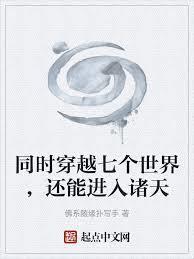 能穿越多个世界的