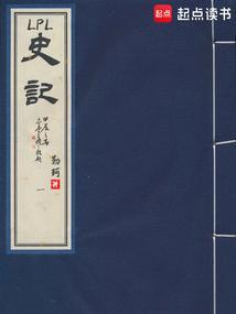 LPL史记笔趣阁无防盗