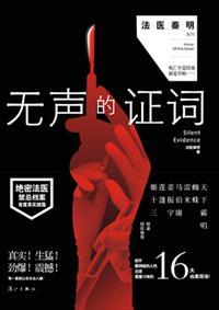 无声的证词目录
