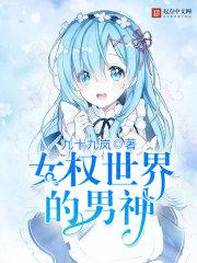 女权世界之冰山男神