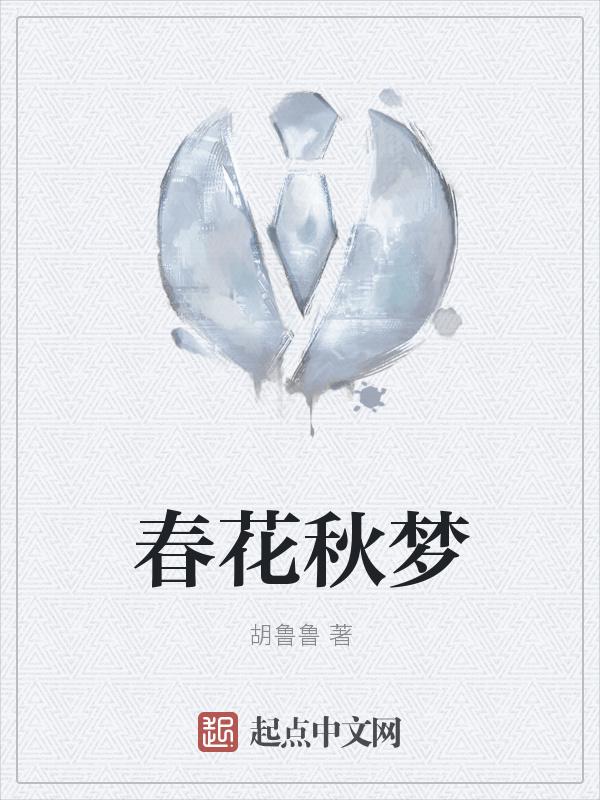 春花秋月梦无痕