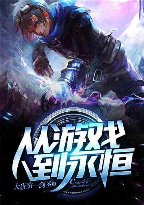 从游戏到永恒600章