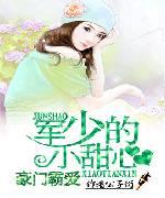 豪门霸爱军少的小甜心免费