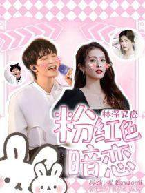 林深见鹿粉红色暗恋