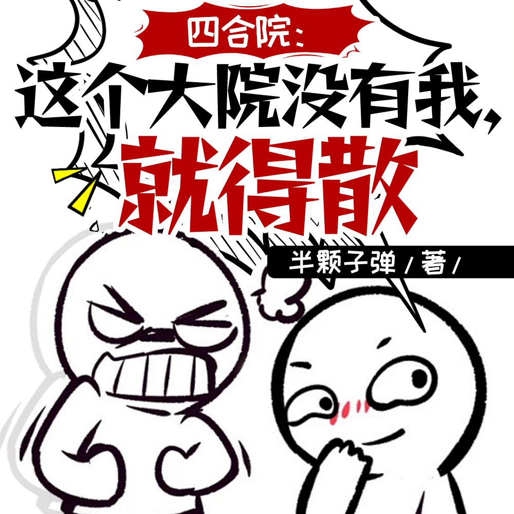四合院这个大院没有我就得散作者半颗子弹主角钱多多