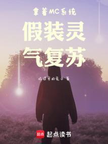 主角伪装灵气复苏