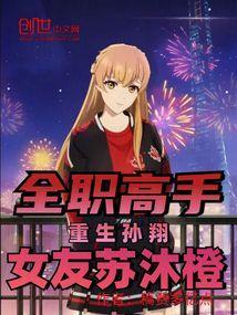全职高手重生孙翔女友苏沐橙