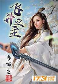 飞升之前全文免费阅读