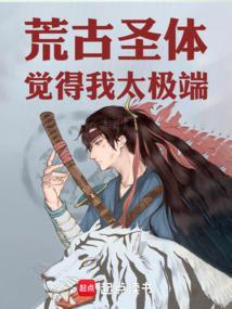荒古圣体君逍遥完整版免费观看