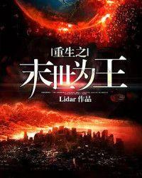 重生之末世为王 Lidar
