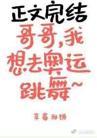 哥哥我想去奥运跳舞全文阅读