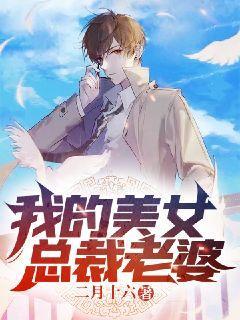 我的美女总裁老婆 主角杨晨