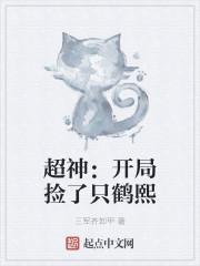 超神开局捡了只鹤熙三军齐卸甲