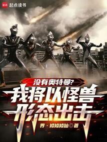 没有奥特曼?我将以怪兽形态出击顶点中文