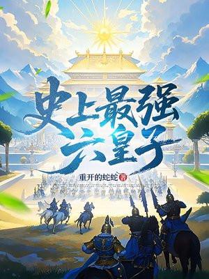 史上最强六皇子主角赵珏会武功吗免费阅读