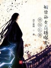 修仙的我被曾孙女直播曝光了免费完整版