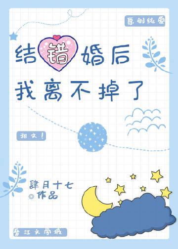 结错婚后我离不掉了全文阅读