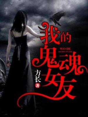 我的鬼魂女友内置菜单版最新章节列
