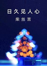 日久见人心缺心眼漫画