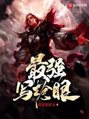 斗罗大陆之最强写轮眼