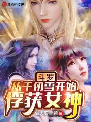 斗罗从千仞雪开始俘获女神开