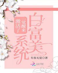 白富美养成系统叶佳