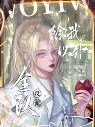 除我以外全队反派在哪里看