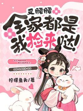 叉腰腰全家都是我捡来哒短剧