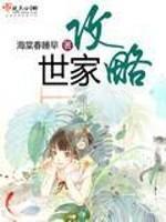 世家攻略 海棠春睡早