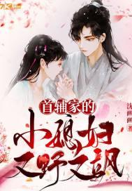 首辅家的小娘子全文免费阅读