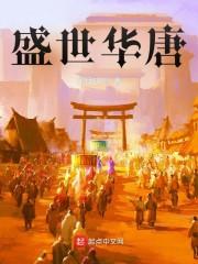 大唐从挽救长孙皇后开始笔趣阁