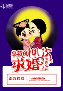 总裁的1001次求婚全文免费阅读