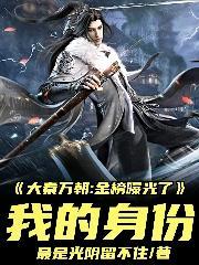 大秦金榜线现世免费观看