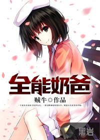 全能奶爸不好惹100集全免