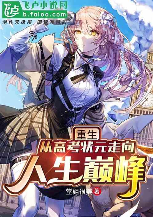 重生从高考状元走向人生巅峰更新时