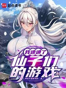 我速通了仙子们的游戏免费阅读